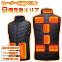 【-20℃対応】防寒加熱 電熱ベスト 日本製発熱片採用3段階防寒加熱 完全防水IPX6 雪山登山/除作業用 男女兼用設計