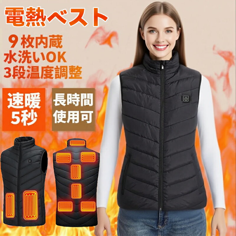 【超急速発熱】発熱ベスト 5秒で即温か 日本製ヒーター採用 9箇所発熱点 腰までカバー 寒冷地 ウィ ...
