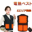 極暖 ヒートベスト 5エリア発熱 電熱ベスト バッテリー付き 電気ベスト 防寒ベスト 3段温度調整 5つヒーター付き インナーベスト レディース 男女兼用プレゼ...