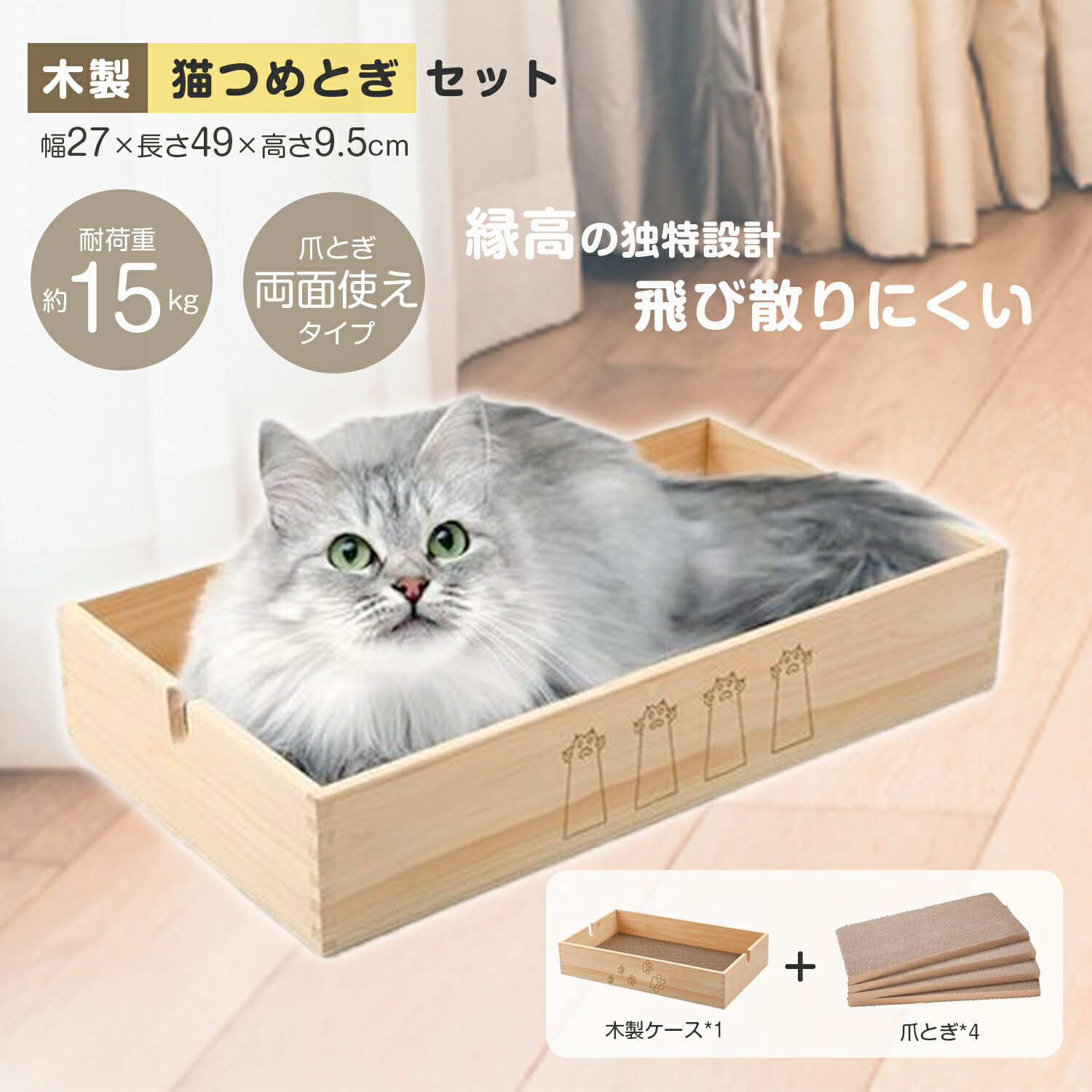 商品情報品名つめ　猫つぎ　大型ねこ　猫つぎ　大型足跡　猫つぎ　大型材質木材、板紙、紙商品サイズ49L x 27W x 9.5H cm対象年齢大型猫産地ひのき：国産仕上：中国商品説明【新発売の木製ケース入り爪とぎボードです】1.よりサイズが大きい（長さ49cm*幅27cm*高さ9.5 cm）。大きめサイズの爪とぎボードで思いっきりガリガリできます。縁に高さがあるので、紙屑が飛び散りにくく片付けやすくなっています2.フィンガー技術を用いて、平面で接合するよりもフィンガー形状にすることにより接合面積が約2倍に広がる接合力が高くなります。3.人が接触した時に発生する可能性のある怪私をしないように丁寧に面取りをして、ならからかに仕上げました。4.内側は丁寧にやすりかけして、触感がすべらかです。【つめとぎ部分は交換可能と耐久性に優れる】本体サイズ：長さ長さ49cm*幅27cm*高さ9.5/重さ1.23g/付属品：爪とぎ4個/素材：本体はひのき材.爪とぎは段ボ－ル製爪とぎ部分は交換できるから経済的！長くご使用いただけます！交換も、底面から手でポンとつめとぎ部分を押して取り出してあげるだけなので、とっても簡単にできちゃいます！【多機能】爪とぎだけでなく、ベッド感覚で使ってくれるので、はじめての爪とぎにぴったりの商品です。爪研いだり、上で寝たり、楽に遊んだり、ゆっくり休憩できるねこ爪とぎベッドです。猫の爪とぎの天性を守るだけでなく、家具、壁紙などを引っ掻き傷から避けることができます。【どんなインテリアにも馴染む】ねこちゃんにも人にも優しい天然ひのき爪とぎ箱です。シンプルかつナチュラルな風合いが、インテリアの一部としてお部屋を美しく演出。猫ちゃんの爪とぎをファニチャーのように、お部屋に置いていただけます。【即納】 爪とぎ 猫 爪研ぎ つめとぎ にゃんこの宿 木製 天然木 ねこ キャット ベッド ネコ 段ボール 爪トギ cat 爪とぎ 猫 猫用品 つめとぎ にゃんこ 爪研ぎ 高密度 爪とぎ ねこ 耐久 両面 両面使用可能 爪トギ ヒノキ 檜 国産 猫用品 爪とぎ 猫 爪研ぎ つめとぎ 段ボール 木製 天然木 ねこ ベッド キャット ネコ 爪トギ cat 猫用品 にゃんこ 両面 両面使用可能 高密度 【新発売の木製ケース入り爪とぎボードです】1.よりサイズが大きい（長さ49cm*幅27cm*高さ9.5 cm）。大きめサイズの爪とぎボードで思いっきりガリガリできます。縁に高さがあるので、紙屑が飛び散りにくく片付けやすくなっています2.フィンガー技術を用いて、平面で接合するよりもフィンガー形状にすることにより接合面積が約2倍に広がる接合力が高くなります。3.人が接触した時に発生する可能性のある怪私をしないように丁寧に面取りをして、ならからかに仕上げました。4.内側は丁寧にやすりかけして、触感がすべらかです。【つめとぎ部分は交換可能と耐久性に優れる】本体サイズ：長さ長さ49cm*幅27cm*高さ9.5/重さ1.23g/付属品：爪とぎ4個/素材：本体はひのき材.爪とぎは段ボ－ル製爪とぎ部分は交換できるから経済的！長くご使用いただけます！交換も、底面から手でポンとつめとぎ部分を押して取り出してあげるだけなので、とっても簡単にできちゃいます！【多機能】爪とぎだけでなく、ベッド感覚で使ってくれるので、はじめての爪とぎにぴったりの商品です。爪研いだり、上で寝たり、楽に遊んだり、ゆっくり休憩できるねこ爪とぎベッドです。猫の爪とぎの天性を守るだけでなく、家具、壁紙などを引っ掻き傷から避けることができます。【どんなインテリアにも馴染む】ねこちゃんにも人にも優しい天然ひのき爪とぎ箱です。シンプルかつナチュラルな風合いが、インテリアの一部としてお部屋を美しく演出。猫ちゃんの爪とぎをファニチャーのように、お部屋に置いていただけます。 5