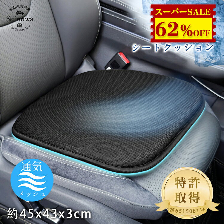 SS限定62%OFF★【特許取得】超通気ウレタン シートクッション 車用 メッシュ 蒸れない 滑り止め 二重固定 ムレない カーシートクッション 洗える 自宅 オフィス 椅子用 3cm薄型 通気性抜群 車用シートクッション チェアパッド 軽自動車 汎用 チェアクッション クリスマス