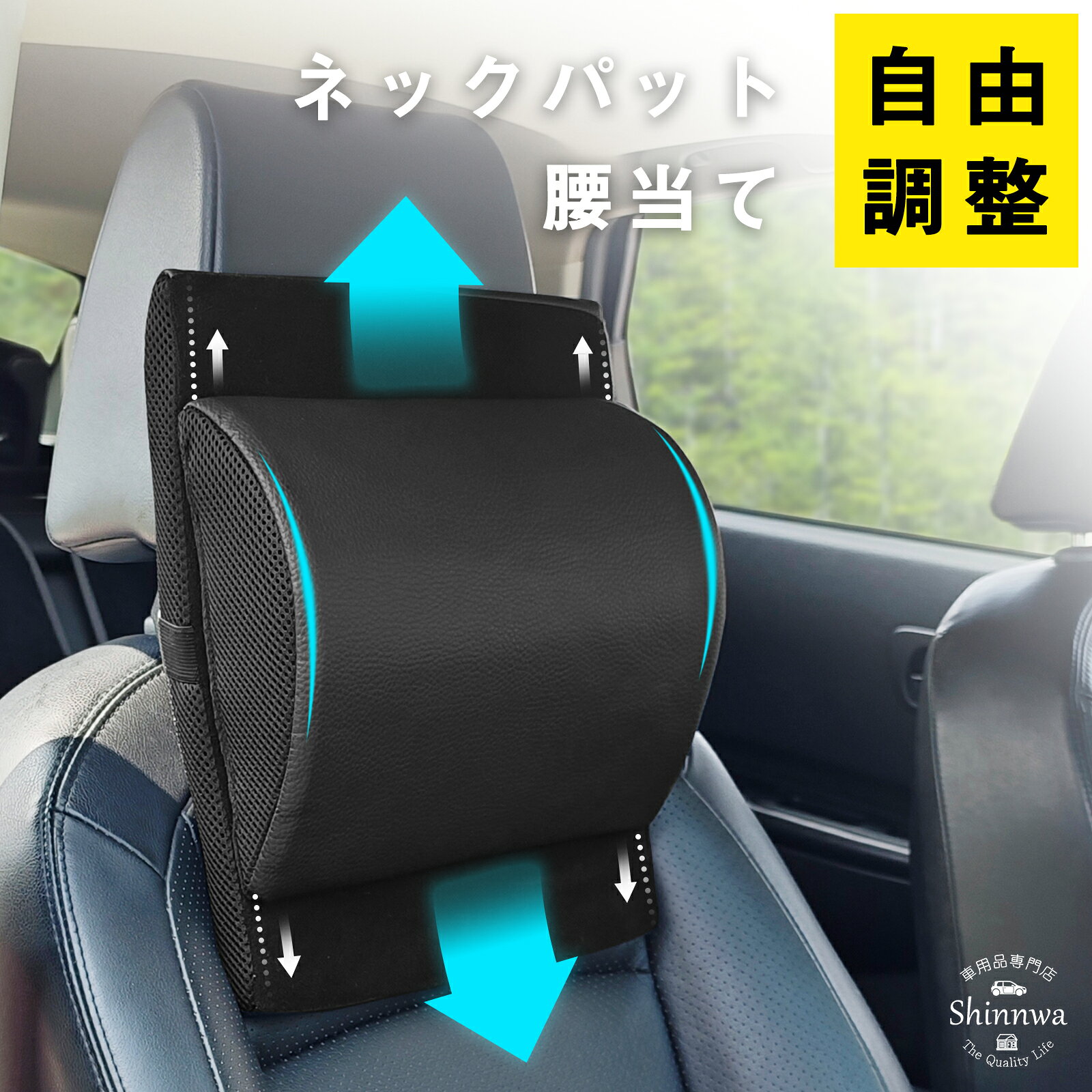 2WAY ネックパッド 車用 クッション 調節可能 特許取得 超通気ウレタン 腰クッション兼用 ヘッドレスト ネックパッド 運転快適 サポートクッション 消臭 まくら ずれ防止 丸洗い 車 シートクッション ネッククッション 父の日