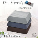 楽天配送★クッション 高密度 42x42cm 座布団 大きい 分厚い フロアクッション 北欧 おしゃれ 厚み10cm 腰痛対策 車 チェア シートクッション 車...