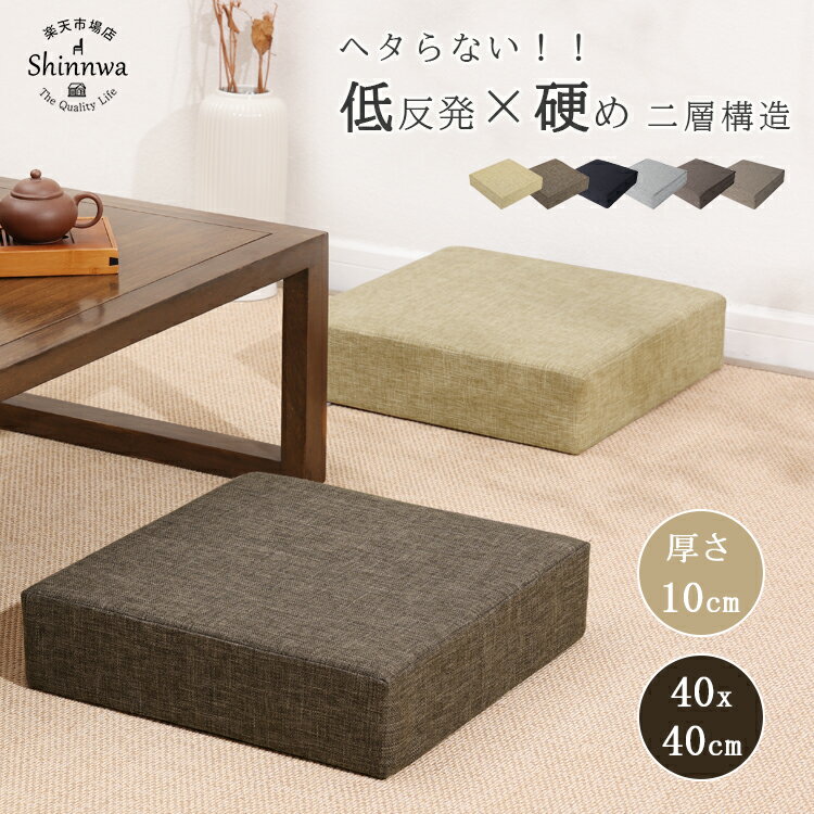 ＼280円OFF／クッション 座布団 硬め 低反発 厚手 10cm 大きい フロアクッション 四角 スツール クッション 40x40 クッション あぐら 洗える クッション 体圧分散 座ぶとん 床 座る クッション…