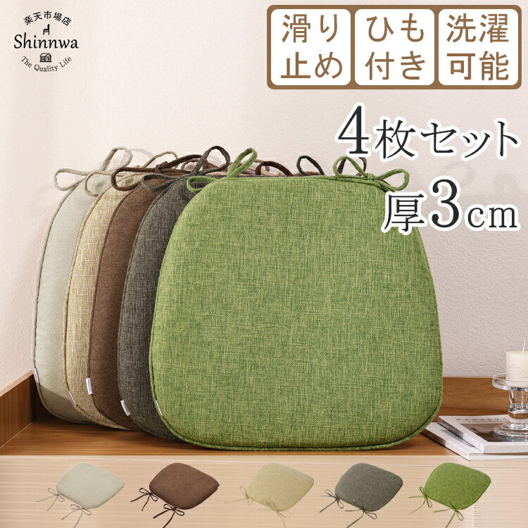 500円OFF★あす楽【4枚】椅子 クッション ひも付き 43x41cm シートクッション ダイニングチェア クッション 北欧 おしゃれ ダイニング チェアマット 滑り止め 座布団 椅子用 クッション 洗える チェア クッション チェア マット チェアパッド 体圧分散 イス クッション 腰痛