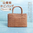 山葡萄 かごバッグ 内布付き 網代編み 山ぶどうトートバッグ 職人手作り レディース フォーマル カジュアル 通勤 おしゃれ 籠バッグ 山