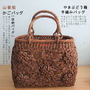 やまぶどう籠 山葡萄かごバッグ お花が咲いた 花五輪 職人手作り 六角花編み 山ぶどう レディース フォーマル カジュアル おしゃれ トー