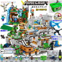 ブロック マインクラフト風 山の洞窟 超豪華セット ミニフィグ18体 レゴ互換 マイクラ風 レゴ ブロック おもちゃ 収納ケース付き 子供 クリスマス プレゼン...