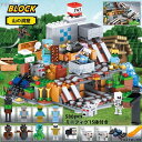 ブロック マインクラフト風 山の洞窟 ミニフィグ15体 レゴ互換品 MINIマイクラ風 ブロック おもちゃ レゴミニフィグ 互換 知育 子ども クリスマス プレ...