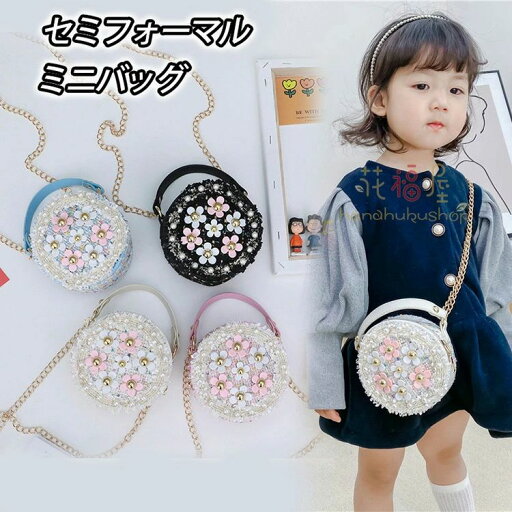 パーティーバッグ バック フォーマル 祝い キッズ 子供 女の子 ミニショルダー 小さめ ポシェット ミニバッグ クラッチ お呼ばれ プリ パーティーバッグ バック フォーマル 祝い キッズ 子供 女の子 ミニショルダー 小さめ ポシェット ミニバッグ クラッチ お呼ばれ プリ