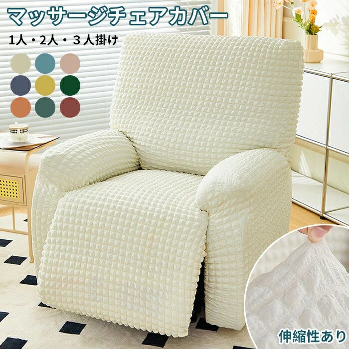 マッサージチェア カバー リクライニングチェアカバー ソファーカバー ソファカバー リクライニングシートカバー 椅子カバー 洗濯可能 オールシーズン 和モダン シーツ 1人掛け 2人掛け 3人掛け 肘あり ポコポコ ストレッチ 汚れ防止 ポコポコ