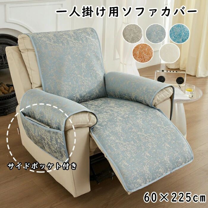 マッサージチェア カバー リクライニングチェアカバー ソファーカバー リクライニングチェアカバー リクライニングシートカバー 椅子カバー 肘付き 1人掛け ポケット付き オールシーズン ペット 汚れ防止 洗濯可能 洗える 装着簡単 引っ越し 新居