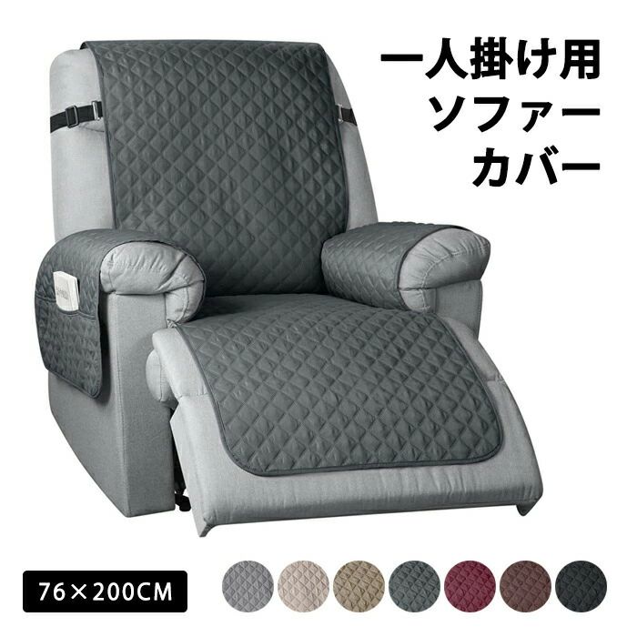 マッサージチェア カバー リクライニングチェアカバー ソファーカバー リクライニングチェアカバー リクライニングシートカバー 椅子カバー 洗濯可能 洗える 肘あり ポケット付き サイド収納 サイドポケット 1人掛け 汚れ防止 キズ防止 撥水加工