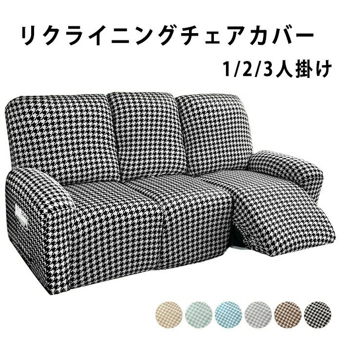 マッサージチェア カバー リクライニングチェアカバー ソファーカバー リクライニングチェアカバー リクライニングシートカバー 椅子カバー オールシーズン 千鳥柄 1人掛け 2人掛け 3人掛け 汚れ防止 伸縮性 柔らかい キズ防止 汚れ防止 傷防止