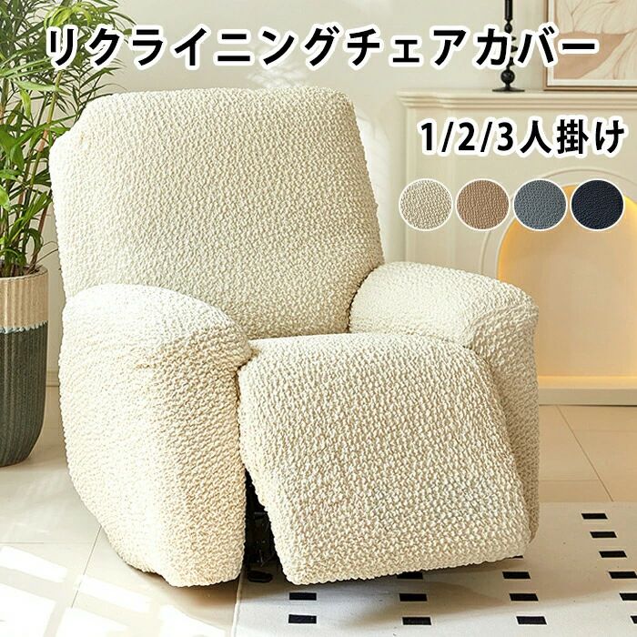マッサージチェア カバー リクライニングチェアカバー ソファーカバー リクライニングチェアカバー リクライニングシートカバー 椅子カバー 肘付き ストレッチ フィット感 ペット 子供 1人掛け 2人掛け 3人掛け 汚れ防止 水洗い 家庭用 業務用