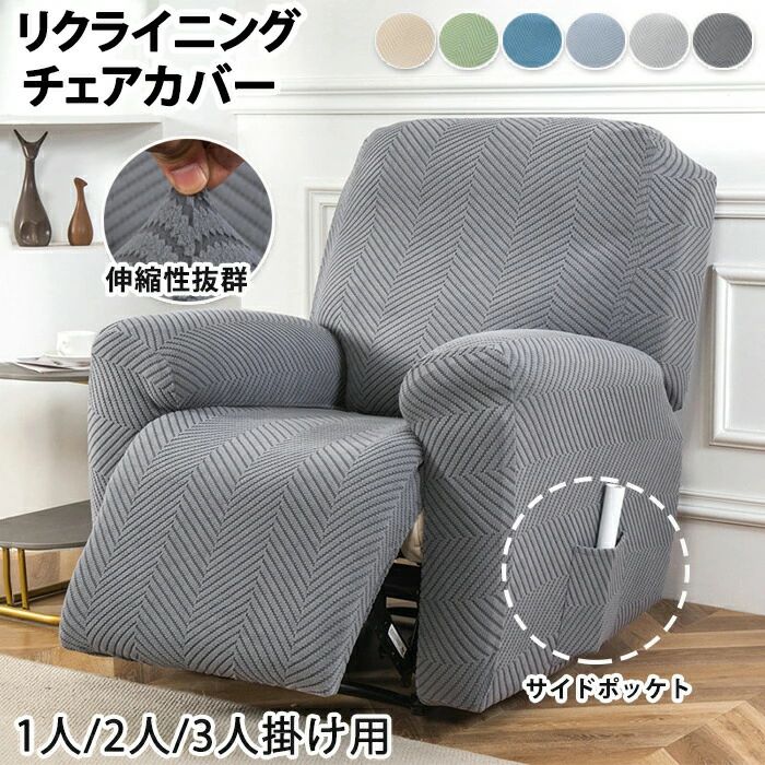 マッサージチェア カバー リクライニングソファー カバー リクライニングチェアカバー ソファーカバー リクライニングシートカバー 電動ソファーカバー 椅子カバー 汚れ防止 サイドポケット 1/2/3人掛け 滑り止め 傷防止 洗濯可能 犬猫対策 子供 家庭
