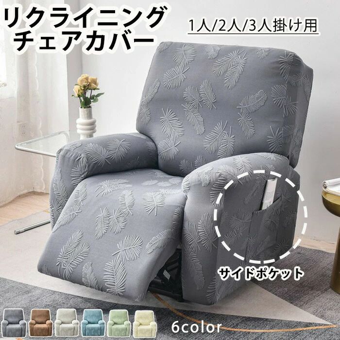 マッサージチェア カバー リクライニングソファー リクライニングチェアカバー ソファーカバー 電動ソファーカバー 椅子カバー 肘付き サイドポケット 1人 2人 3人掛け 色褪せがない 汚れ対策 おしゃれ かわいい ゴムバンド 立体感のあるデザイン 羽柄