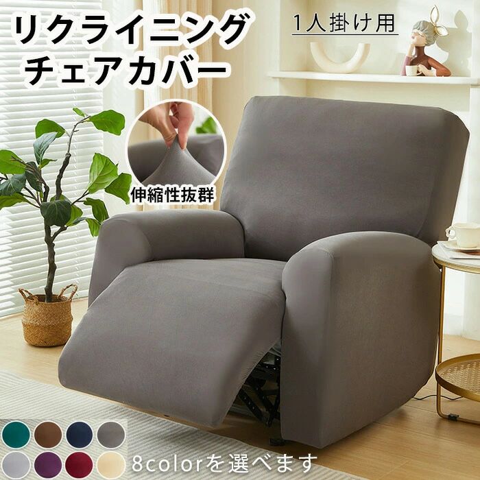 マッサージチェア カバー リクライニングチェアカバー ソファーカバー リクライニングチェアカバー 椅子カバー 1人掛け 汚れ対策 おしゃれ かわいい 肘あり ゴムバンド 1人がけ 簡単に取り付け 犬猫対策 子供対策 家庭用 業務用 店舗 髪屋 北欧 色豊