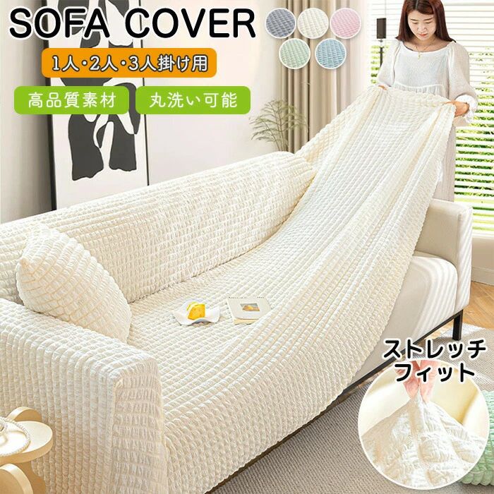 ソファーカバー ソファー 洗濯可能 洗える 椅子カバー オールシーズン インテリア おしゃれ シンプル ..