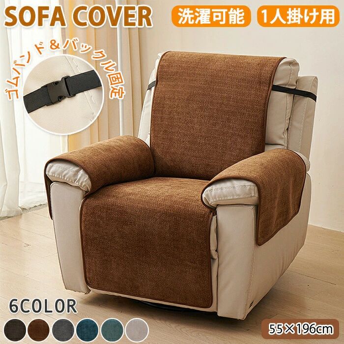 リクライニングソファー カバー 1人掛け マッサージチェア マッサージソファ 電動ソファカバー リクラ..