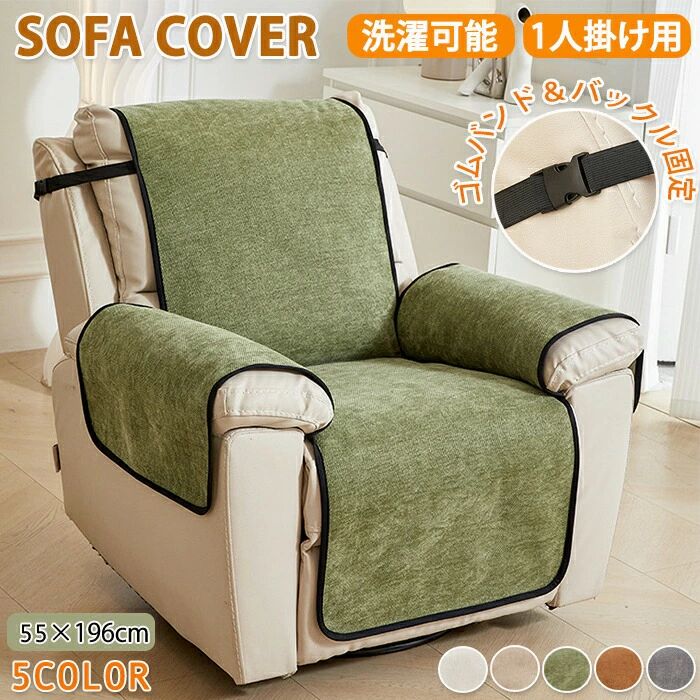 マッサージチェアカバー ソファーカバー かけるだけ チェアカバー 1人掛け ソファー 滑らか シェニール生地 洗濯可能 犬猫対策 オールシーズン 肘付き 肘あり おしゃれ マッサージチェアカバー 汚れ防止 滑り止め リクライニングチェアカバー
