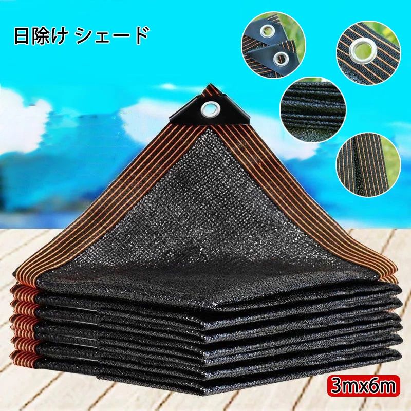 3m×6m サンシェード 庭 日よけ 日除け シェード 屋外 大型 オーニング 目隠 撥水 バルコニー ベランダ ガーデン 庭 屋外 プライバシー UVカットベランダバルコニー 目隠しシェード 紫外線 96％カット 気温上昇13.4℃抑制 遮光ネット 節