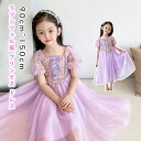 ラプンツェル風 プリンセス ドレス 子供 100cm 90 110 120 130 140 150 姫 プリンセスドレス 子供用 お姫様ドレス お姫様 コスプレ 衣装 子供 女の子 ロングドレス 子供ドレス 紫 パープル 子どもドレス 仮装 かわいい キ