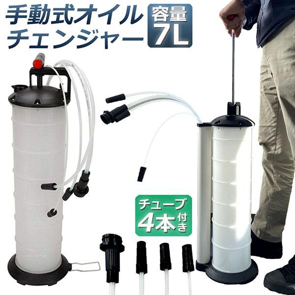 オイルチェンジャー 7L オイル交換 エンジンオイル交換 大容量 手動 タンク バキューム 電源不要 オイ..