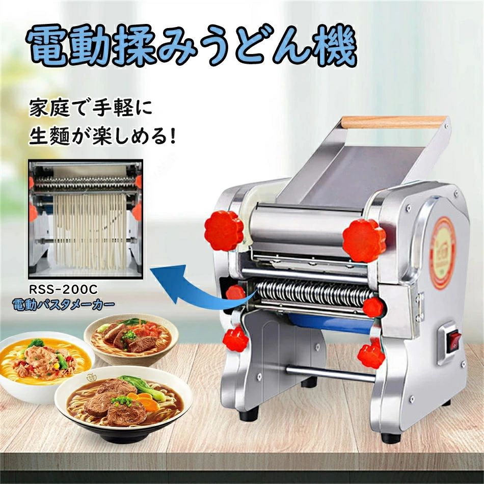 電動パスタメーカー RSS-200C 製麺機 パスタマシン パスタ押し機器 そば/うどん/生パスタ/中華麺/餃子..