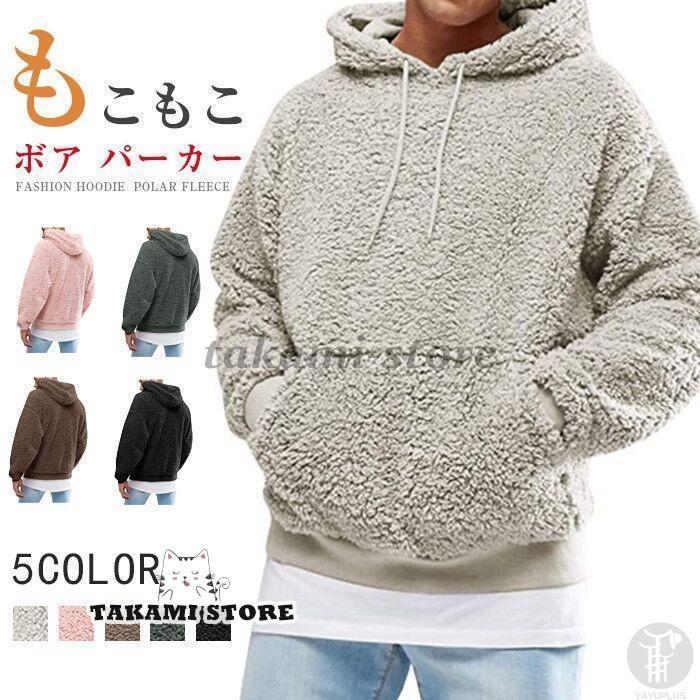 ボア パーカー トレーナー メンズ プルパーカー ボアフリース もこもこ おしゃれ 無地 フード ボアトレーナー メンズファッション
