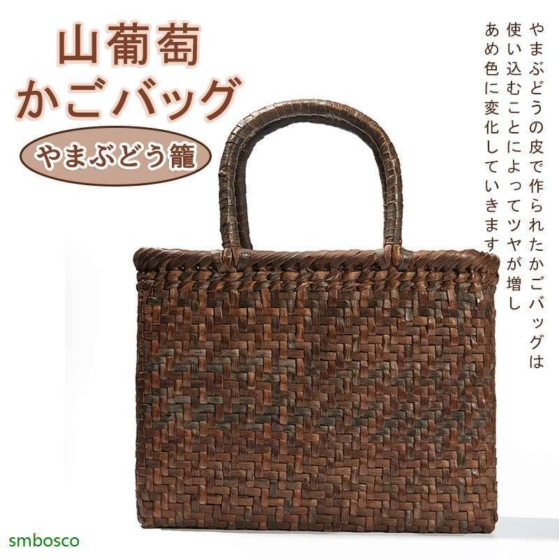山ぶどうバッグ 山葡萄 かごバッグ 内布付き 手編み 山ぶどう 職人手作り レディース フォーマル カジュアル 通勤 おしゃれ レトロ 籠バッグ