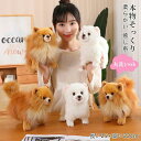 ぬいぐるみ ポメラニアン 犬 リアル 本物そっくり 生々しい いぬ 抱き枕 イヌの置物 動物 ふわふわ 柔らかい 癒し系 部屋 インテリア 誕生日 贈り物