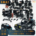 レゴ 互換 LEGO ブロック レゴブロック SWAT 警察 特殊部隊 ジープ1台 ミニフィグ 20体セット 武器+犬2体 スワット 子供 男の子 おもちゃ 人...