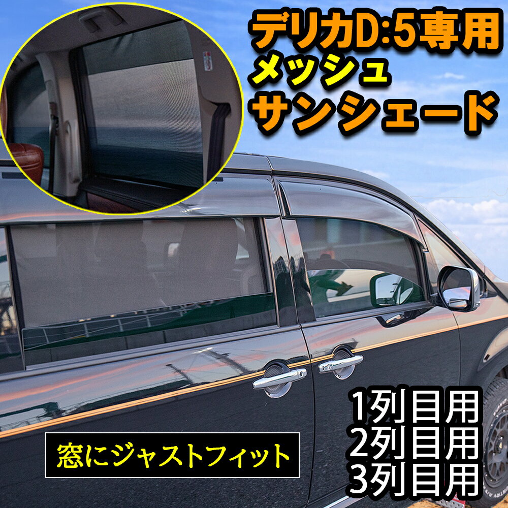 楽天市場】デリカd5 網戸の通販