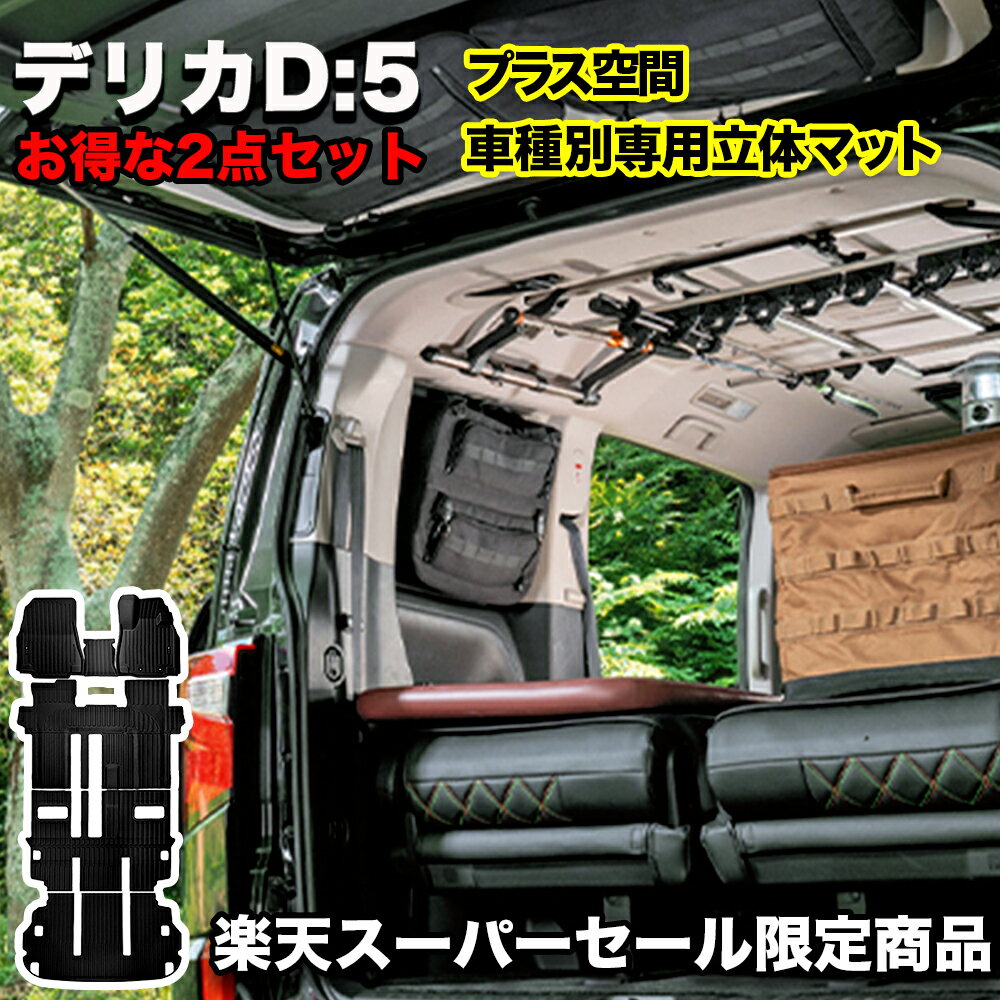 6日4日20時から6月11日1時59分まで 楽天スーパーSALE限定 デリカD5 2点セットプラス空間 車種別専用立体マット セット販売 ミツビシ　収納　マット