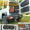 プラス空間 ジムニー ジムニーシエラ スズキ SUZUKI ブラインドラゲッジ サイド リア ウィンドウ 窓 サンシェード 車 収納 目隠し 便利 大容量 アウ...