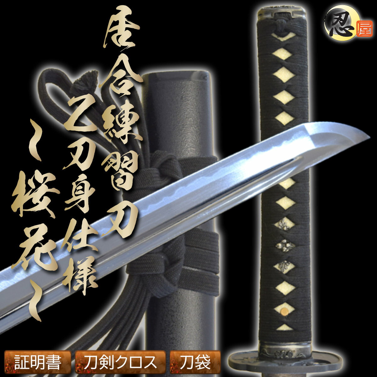 楽天市場 居合練習刀 桜花 Z刀身仕様布製刀袋付き 日本刀 居合 居合道 クリーニングクロス付 Sps しのびや楽天市場店 みんなのレビュー 口コミ