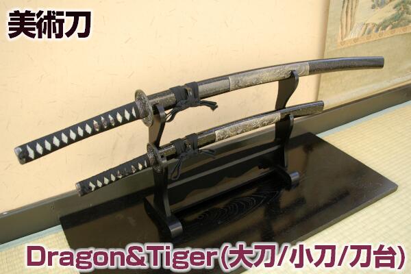模造刀 美術刀 Dragon&Tigerセット（大