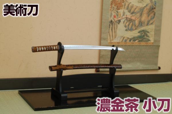 模造刀 濃金茶（小刀）[ 美術刀剣 