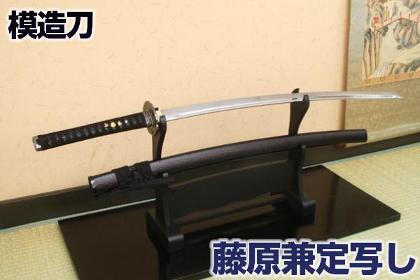 模造刀 刀匠 藤原兼定写し コスプレのグッズとしても人気です。[ 美術刀剣 模造刀 模擬刀 美術刀 日本刀 刀剣 コスプレ 観賞用 ] クリーニングクロス付 sps
