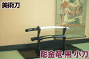 模造刀 日本刀 彫金 竜・黒(小刀)