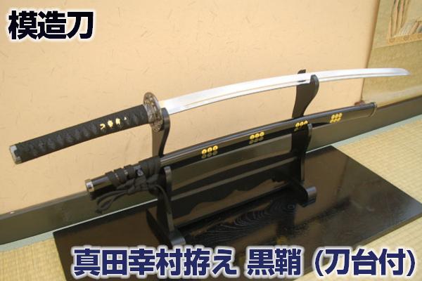 模造刀 天下の謀将 真田幸村拵え 村正 『六文銭』拵え 二本掛け台付 [ 美術刀剣 模造刀 模擬刀 美術刀 日本刀 刀 刀掛け台 刀掛け台 刀台 ] qk07 クリーニングクロス付 spsのサムネイル