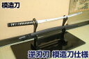模造刀 逆刃刀 飛龍鍔 (模造刀仕様) 職人が丹念に製造した本格的仕様! コスプレのグッズとしても人気です。【日本製】[ 美術刀剣 模造刀 模擬刀 美術刀 日本...