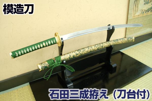 関ヶ原の合戦 西軍の総大将 模造刀 『石田三成』拵え 二本掛け台付 実質最安に挑戦！（送料無料） 日本刀【楽ギフ_包装】 [ 美術刀剣 模造刀 模擬刀 美術刀 日本刀 刀 刀掛け台 刀掛け台 刀台 コスプレ ] qk25 クリーニングクロス付 spsのサムネイル