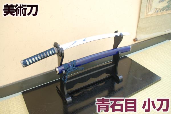 模造刀 青石目（小刀） [ 美術刀剣 模造刀 模擬刀 美術刀 日本刀 刀剣 コスプレ 観賞用 ] クリーニングクロス付(3)