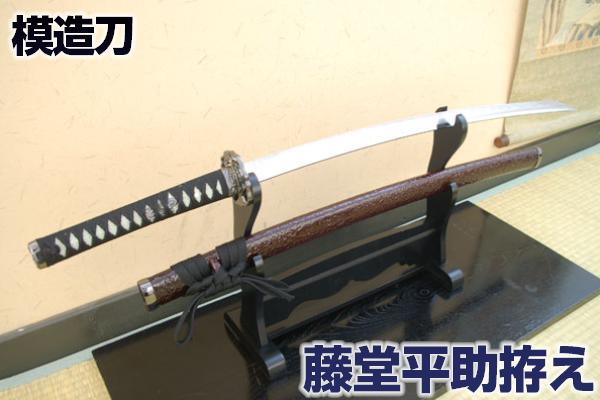 模造刀 新選組八番隊 隊長 『藤堂平助』拵え・上総介兼重 コスプレのグッズとしても人気です。 [ 美術刀剣 模造刀 模擬刀 美術刀 日本刀 新撰組 新撰組 コスプレ 観賞用 ] クリーニングクロス付 spsのサムネイル
