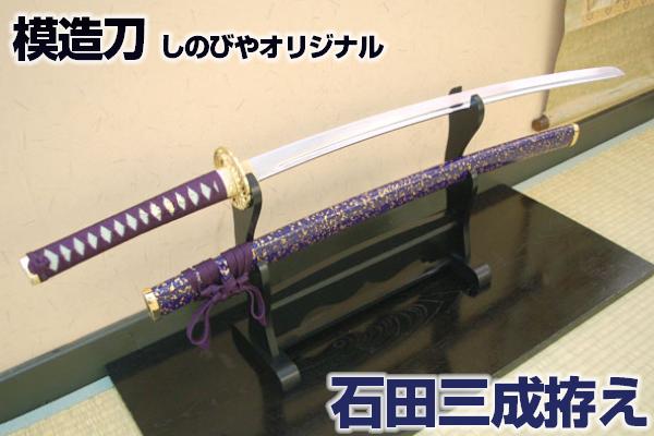 模造刀 戦国武将 石田三成拵え『名物正宗』写し（刀袋付）【模造刀 しのびやオリジナル刀剣】[ 美術刀剣 模造刀 模擬刀 美術刀 日本刀 刀 刀剣 コスプレ ] qk25 クリーニングクロス付 spsのサムネイル