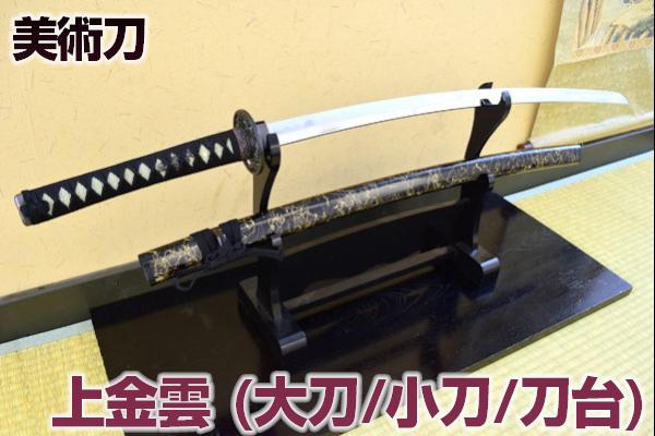 模造刀 美術刀 上金雲・黒紐 セット（大刀・小刀・二本掛台セット） 摸造刀 コスプレのグッズとしても人気です。 日本刀 [ 美術刀剣 模造刀 模擬刀 美術刀 日本刀 刀 刀剣 コスプレ ]