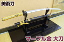 模造刀 マーブル金・大刀 -Gold Marble- 送料無料(代引手数料別) コスプレのグッズとしても人気です。[ 美術刀剣 模造刀 模擬刀 美術刀 日本刀 ...