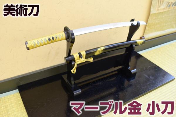 模造刀 マーブル金・小刀 -Gold Marble- 最安値に挑戦！送料無料（代引手数料別）[ 美術刀剣 模造刀 模擬刀 美術刀 日本刀 刀 刀剣 端午の節句 子供の日 こどもの日 コスプレ 摸造刀 ] クリーニングクロス付 sps